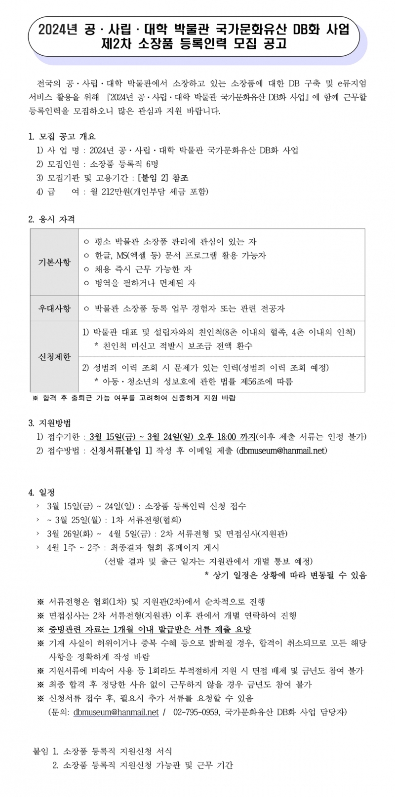 사단법인 한국박물관협회 > 공지사항 > [db-인력모집-마감] 2024년 공 사립 대학 박물관 국가문화유산 Db화 사업 제2차 